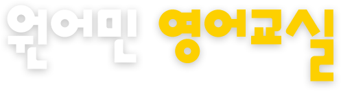 원어민 영어교실